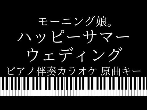 【ピアノ伴奏カラオケ】ハッピーサマーウェディング / モーニング娘。【原曲キー】