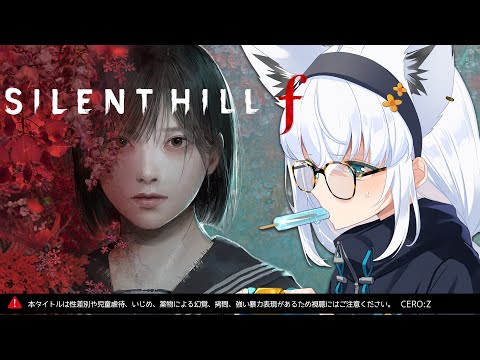【＃２】SILENT HILL f：ネタバレあり【白上フブキ/ホロライブ】