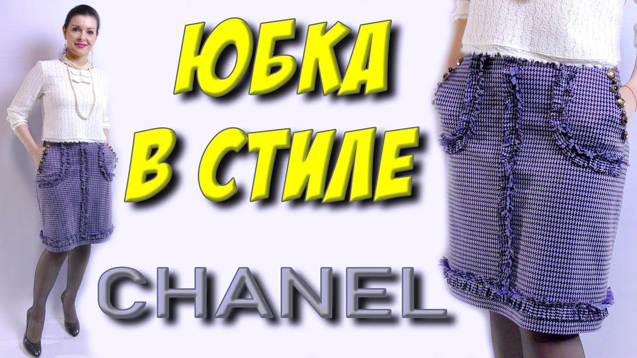 Как сшить юбку в стиле CHANEL без выкройки? Бахрома из ткани своими руками