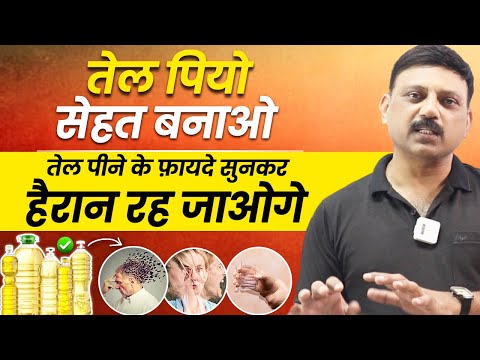 ये 2 चम्मच तेल ख़ाली पेट रोज़ लीजिए | तेल पीने के चमत्कारी फ़ायदे | Amazing Benefits of Drinking Oil