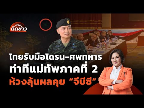 ไทยรับมือโดรน-ศพทหาร จับตาท่าทีแม่ทัพภาคที่ 2 ห้วงลุ้นผล "จีบีซี" | เสิร์ฟติดข่าว 6 ส.ค. 68