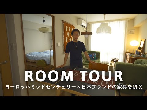 【ルームツアー】ヨーロッパや日本生まれの家具をMIXした1LDK｜キオク的サンサク・Yu_ta｜新作リーンロゼのソファや、機能的なArtekのダイニングテーブルなど