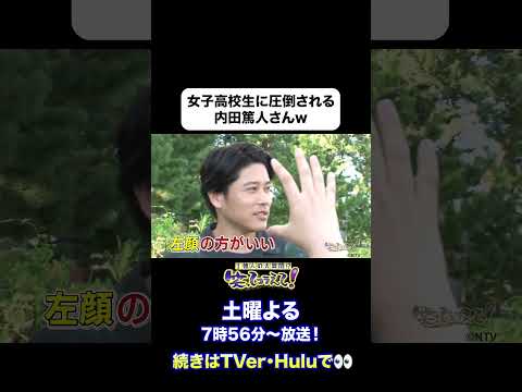 【女子高校生に圧倒される内田篤人さんw】2025年9月13日放送「日本列島ダーツの旅」#切り抜き #shorts #笑ってコラえて #笑コラ