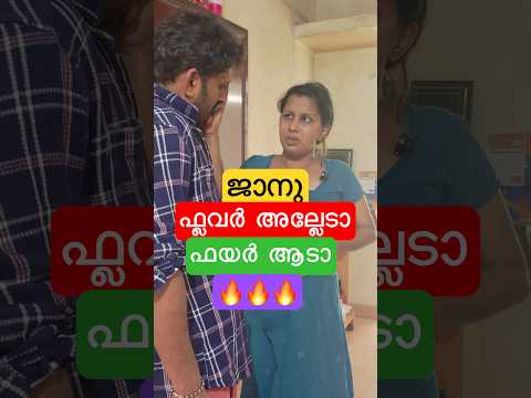 ജാനു ഫ്ലവർ അല്ലേടാ…ഫയർ ആടാ🔥🔥🔥 #trendingshorts #shorts #homecinema #socialmessage #shortsviral