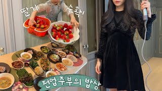 [일상 브이로그] 상차림에 진심인 주부, 로또 당첨 시나리오, 둘째 쪽쪽이 끊기, 안동찜닭, 곤드레밥, 고등어강정, 봉골레파스타, 미역국, 꽃게된장찌개 만들고 딸기 따러 가기