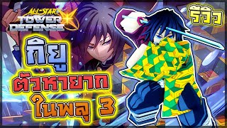 All Star Tower Defense X:🌟 รีวิว Giyu 5 ดาว ตัวในพลุ 3 หายาก เสาหลักวารีตี Line AoE แบบรำยับๆ!?