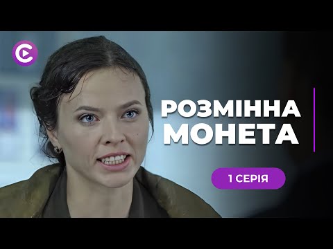 ХІТ! Медсестра стала супербійцем заради порятунку прийомного сина! «РОЗМІННА МОНЕТА». 1 серія