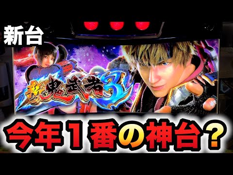 【新台】新鬼武者３は今年１番の神台？パチスロ実践