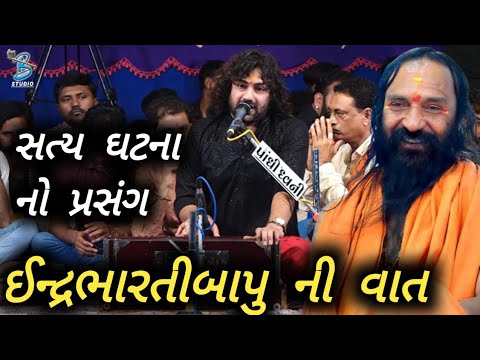 ઈન્દ્રભારતીબાપુ ની વાત | Indrabharti Bapu Ni Vaat | સત્ય ઘટના નો પ્રસંગ | Dayra Ni Ramzat 