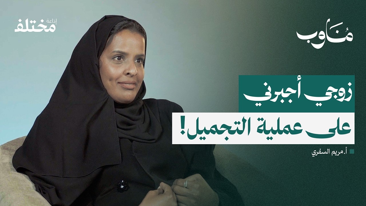 صورة مصغرة من يوتيوب - بودكاست مناوب: كواليس التمريض: نقص الكوادر والاحتراق الوظيفي