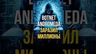 ⚠️ ОПАСНЕЕ ЛЮБОГО ВИРУСА: как АНДРОМЕДА ЗАХВАТИЛА МИР и чем ЭТО КОНЧИЛОСЬ 🌍 | #shorts
