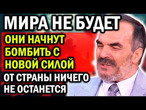 МИРА НЕ БУДЕТ! ГОТОВЬТЕСЬ! СИДИК АФГАН ПРЕДУПРЕЖДАЛ! ОНИ НАЧНУТЬ БОМБИТЬ С НОВОЙ СИЛОЙ!