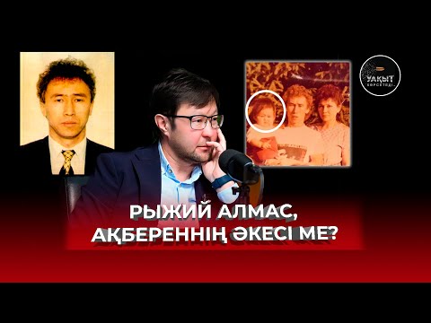 РЫЖИЙ АЛМАС, АҚБЕРЕННІҢ ӘКЕСІ МЕ? | АҚБЕРЕН ЕЛГЕЗЕК | УАҚЫТ КӨРСЕТЕДІ...