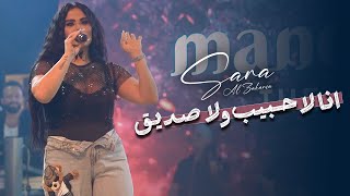 سـارة الزكريـا - أخبار كاذبة  - انا لا حـبيب ولا صديق
