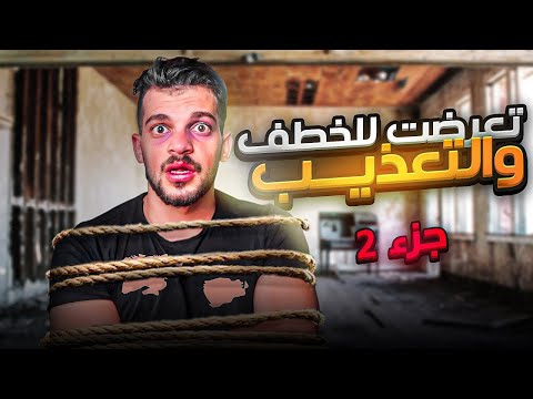 قصة خطف وابتزاز بالمال #2