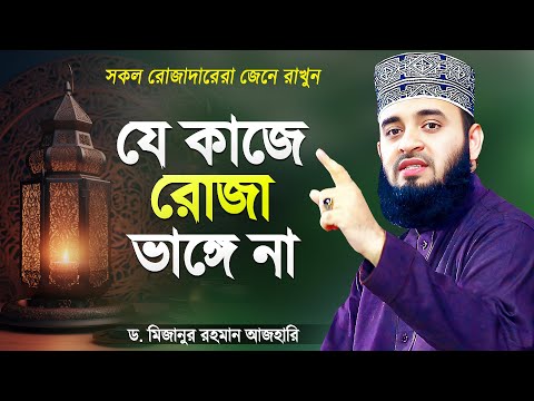 যে কাজগুলো করলেও আপনার রোজা ভাঙবে না - মিজানুর রহমান আজহারী | Rojar Waz | Mizanur Rahman Azhari