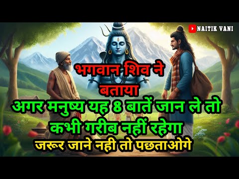 भगवान शिव ने बताया अगर मनुष्य यह 8 बातें जान ले तो कभी गरीब नही रहेगा। Motivational Hindi story।