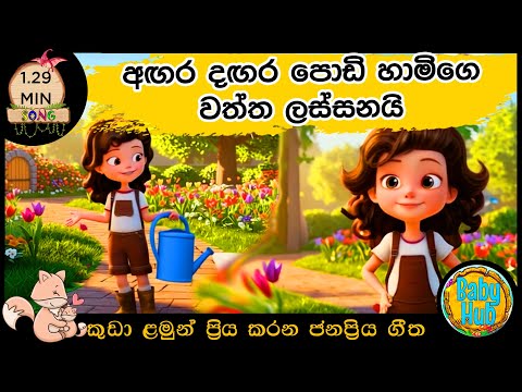 Agara Dagara Podi Hamige | අඟර දඟර පොඩිහාමිගේ | සිංහල ළමා ගීත|Sinhala Lama Geetha | Kids Songs