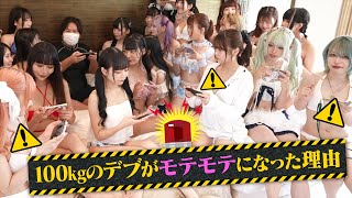 体重100キロのデブが●●をした結果、美女達からモテまくり…その衝撃の理由とは？
