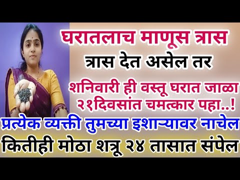 घरातली लोक सतत त्रास देतात शनिवारी फक्त ही वस्तू जवळ ठेवा २४ तासात तो व्यक्ती तुमच्या वश मध्ये येईल