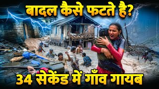 Uttarakhand Cloud Burst:क्या है बादल फटने का पूरा सच | Cloudburst in Uttarkashi | Dharali village