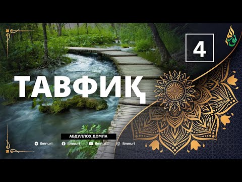 4-ҚИСМ: ТАВФИҚ / АБДУЛЛОҲ ДОМЛА / ABDULLOH DOMLA / 2025 YANGI