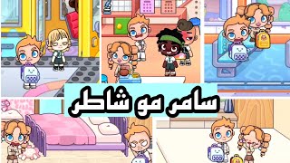 كيف لازم تكون أخلاق الصائم في رمضان  ، سامر وسارة ومشاكل طول اليوم | افتار ورلد AVATAR WORLD