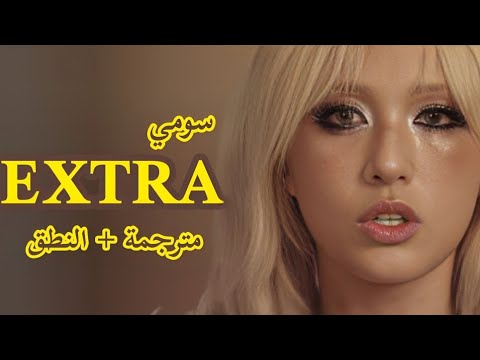 "شخصية ثانوية" | أغنية سومي الجديدة مترجمة + النطق | JEON SOMI – EXTRA (Arabic Sub)