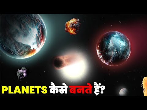 आखिर Planets कैसे बनते हैं ? How To Build a Planet