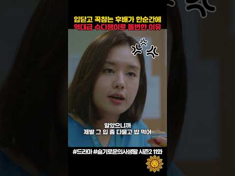 입닫고 꾹참는 후배가 한순간에 역대급 수다쟁이로 돌변한 이유ㅋ #슬기로운의사생활 #shorts