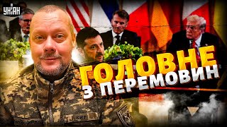 Кінець війни?! Зеленський вистояв на переговорах із Трампом — зрада скасовується