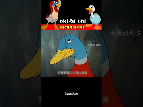 बतख का नाजायज बच्चा 🌚😂। GyaniActt । #shortsvideo