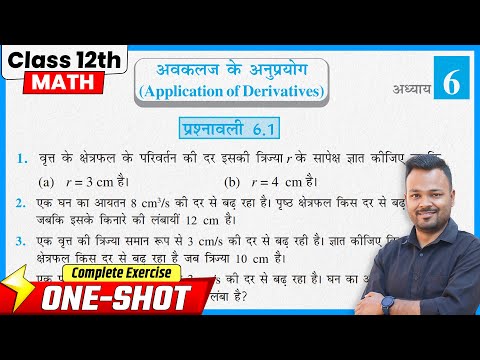 Class 12th Prashnawali 6.1 || Class 12 Math Exercise 6.1 in hindi || अवकलज के अनुप्रयोग 