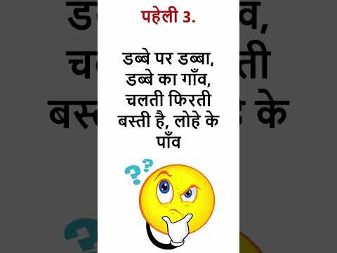 Majedar Paheliyan in Hindi | Paheli | GK | Quiz | Questions Answers | मजेदार पहेलियाँ #Paheli #gk #4