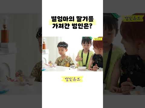 별 엄마의 딸기는 누가 가져갔을까요? #shorts