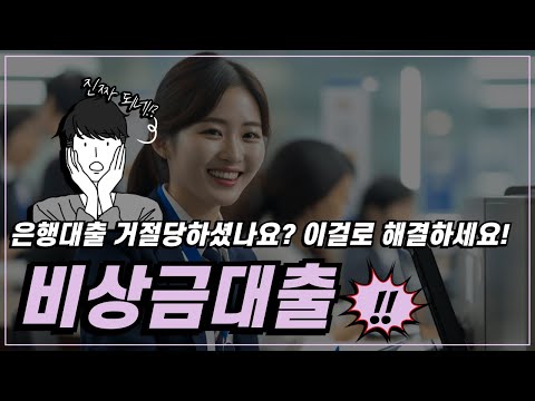 💕비상금대출💕 은행대출 거절당하셨나요? 이걸로 해결해보세요!