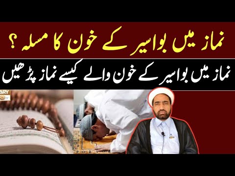 Namaz main bawaseer Ka khoon Ka masla || Namaz main bawaseer Ka khoon Wala namaz kasa Parhin ?