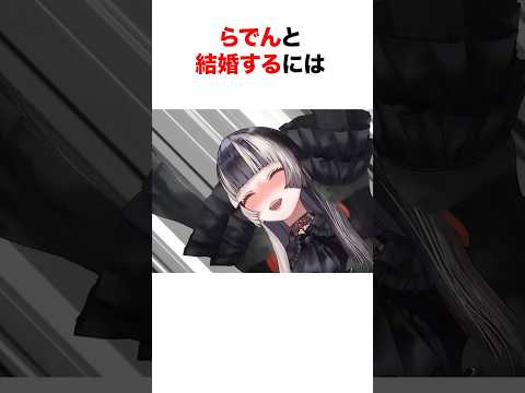 ㊗️270万再生‼︎ ホロメンと結婚するには【ホロライブ/切り抜き/儒烏風亭らでん/宝鐘マリン/フワモコ】 #shorts #short
