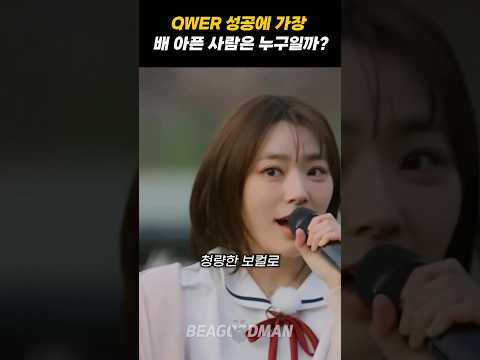 QWER의 성공이 배 아픈 사람?