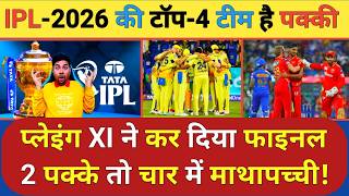 IPL 2026 शुरू होने से पहले ही पक्की हो गई टॉप 4 टीमें तो क्या कोई करेगा बड़ा उलटफेर क्या होगी XI