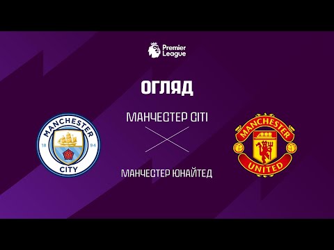 Манчестер Сiтi VS Манчестер Юнайтед - Огляд матчу