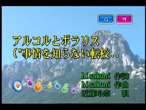 近藤玲奈 – アルコルとポラリス (콘도 레이나 – 알코르와 폴라리스) (KY 44967) 노래방 カラオケ