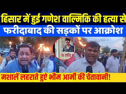हिसार के गणेश वाल्मीकि प्रकरण को लेकर Faridabad में Bhim army का मशाल प्रदर्शन