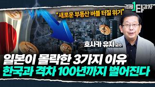 일본은 왜 가난해졌을까? 추락한 일본 경제, 한일 격차 벌어진 결정적 이유 3가지 | 호사카 유지 교수 (3부)