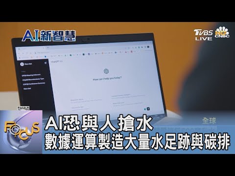 AI恐與人搶水 數據運算製造大量水足跡與碳排