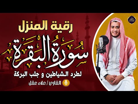 سورة البقرة كاملة, رقية للبيت, وعلاج للسحر | القارئ علاء عقل - Surah Al Baqarah