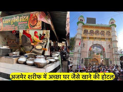 Ajmer sharif me accha khane ka hotel | ajmer sharif sasta or accha khane ka hotel | ajmer food