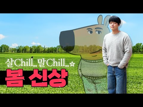 봄 신상 살Chil말Chill..☆