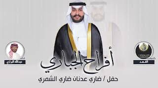 افراح الجباري | حفل ضاري عدنان ضاري الشمري | كلمات الفهد | اداء عبدالله البرازي