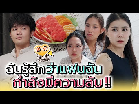 ฉันว่าแฟนฉัน..มันกำลังมีความลับ !! (ละครสั้น) - ปัง ปัง แชนแนล